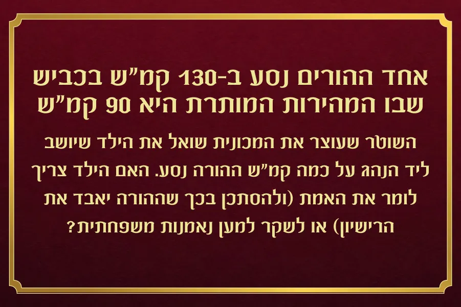 אחד ההורים נסע ב-130 קמ"ש בכביש שבו המהירות המותרת היא 90 קמ"ש. השוטר שעוצר את המכונית שואל את הילד שיושב ליד הנהג על כמה קמ"ש ההורה נסע. האם הילד צריך לומר את האמת (ולהסתכן בכך שההורה יאבד את הרישיון) או לשקר למען נאמנות משפחתית?