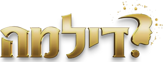 דילמה